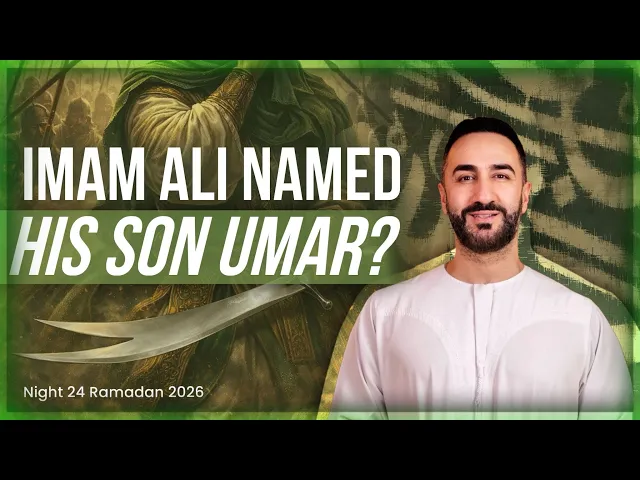 24. Imam Ali Named His Son Umar? | Sayed Ammar Nakshawani | Ramadan 2026