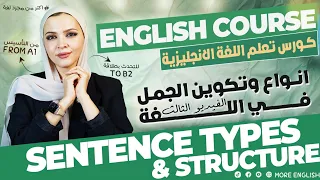 تكوين الجملة و انواعها في اللغة الانجليزية تأسيس كورس تعلم اللغة الإنجليزية التأسيس حتي التحدث 