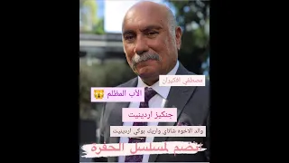 انضمام مصطفي افكيران لطاقم الحفرة بدور الأب المظلم جينكيز اردينيت دندنها