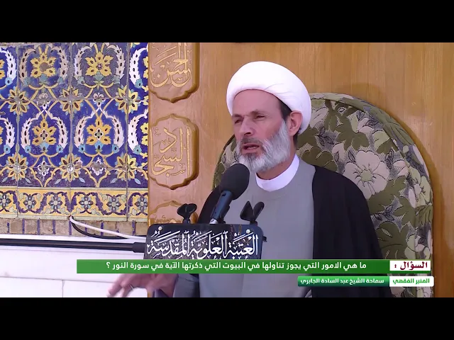 ⁣ما هي الامور التي يجوز تناولها في البيوت التي ذكرتها الآية في سورة النور ؟