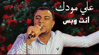 احمد عادل    علي مودك انت وبس افرح وأتأنق والبس     دندنها