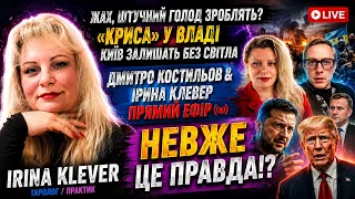 Таро прогноз ЖАХ  "КРИСА" у ВЛАДІ КИЇВ залишать БЕЗ СВІТЛА Дмитро Костильов & Ірина Клевер