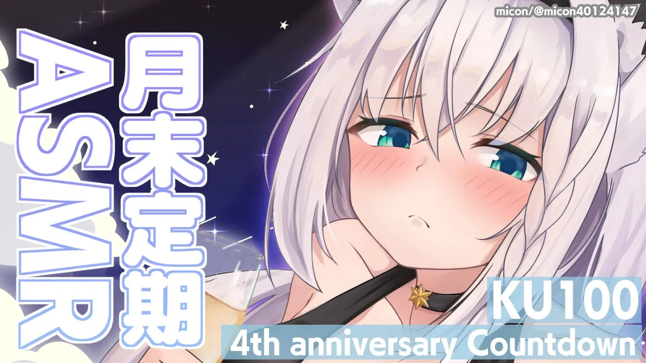 【ASMR】月末定期ASMR 4周年記念カウントダウン【ホロライブ/白上フブキ】