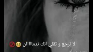 لا ترجع وتقلي انك ندمان 