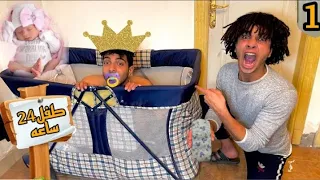 صحبي طفل لمده 24 ساعه شوفوا عملنا معاه ايه بكر البسيوني عبد الرحمن مانو موتنا ضحك 