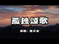 Download Lagu 陳文非 - 孤獨頌歌『你別再問了想要答案就去看看吧』（動態歌詞/Lyrics Video）