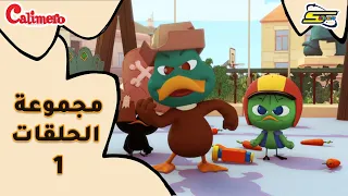 سبيستون كاليميرو Calimero مجموعة الحلقات الأولى 
