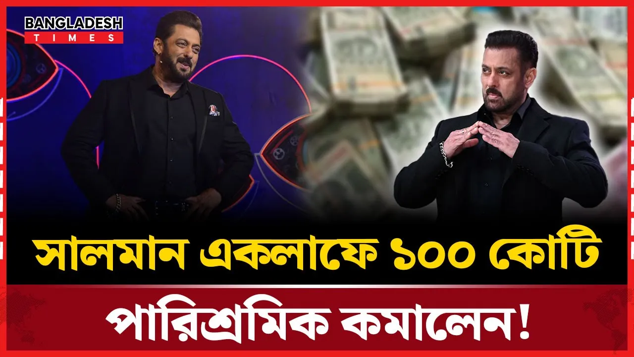 বেতনে বড় ছাড় দিচ্ছেন সালমান খান!