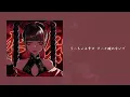 【歌詞付き】酔いどれ知らず / メガテラ・ゼロ