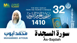 سورة السجدة مصحف الحرم النبوي 1410 الشيخ محمد أيوب 