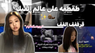 طقطقة على عالم الفيك  المنحرف         قرررفف الففف  يوجد تعقيم  دندنها