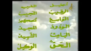 أسماء الله الحسنى بصوت عبد الرحمن آل رشي 