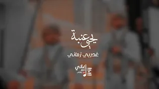 الجلسه التي رقصت الصاله باكملها والعريس  العندليب يحيى عنبه يعيش الجو   اغاني يمنيه جديد حالتي