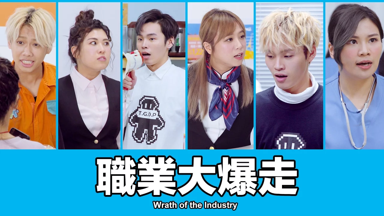 這群人 TGOP│職業大暴走 Wrath of the Industry