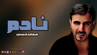 نادم   شهاب حسني   نجم الاغنيه الرومانسيه دندنها