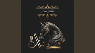 شمر فخر دندنها