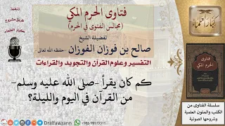 كم كان يقرأ  صلى الله عليه وسلم  من القرآن في اليوم والليلة   فتاوى الفوزان دندنها