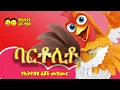 Download Lagu ባርቶሊቶ አውራ ዶሮው/የኢትዮጵያ ልጆች መዝሙር/Ye Ethiopia  lijoch song/Bartolito awradoro song / የኢትዮጵያ ልጆች መዝሙር