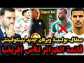 🚨قائمة كأس إفريقيا: بيتكوفيتش يستدعي بولبينة، عطال وبركان، يُبعد فيكتور لكحل وعبادة ويستدعي زروقي 🤔
