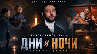 Дни и ночи - Бабек Мамедрзаев (OFFICIAL VIDEO)