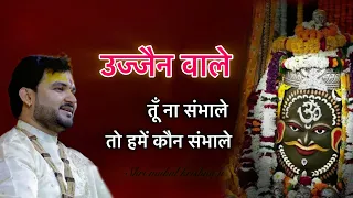 ujjain wale tu na sambhale to humain kaun sambhale ll shri mukul krishna ji ll mahakal song 2026