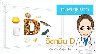 วิตามินดีช่วยลดความเสี่ยงการติดเชื้อระบบทางเดินหายใจได้อย่างไร และมีผลต่อโรคใดบ้าง