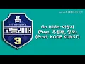 Go HIGH-이영지 (Feat. 우원재, 창모) (Prod. KODE KUNST)