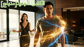 طردت الشاب الفقير لكنها لم تعرف أنه الإمبراطور المحارب الخفي ويجعلك تندم طوال حياتك اكسبلور Short 