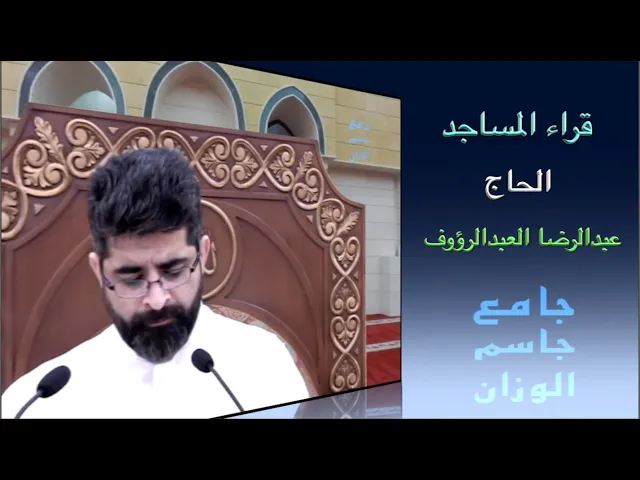 ⁣قراء المساجد / الحاج عبدالرضا العبدالرؤوف / جامع جاسم الوزان / الجمعة ١١ / ٣ / ٢٠٢٢