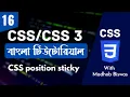 CSS Bangla Tutorial CSS3 Bangla Tutorial CSS position sticky