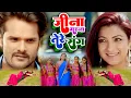 Download Lagu जीना मरना तेरे संग | Khesarilal Yadav | Sweety Chhabra | Jina Marna Tere Sang |  Bhojpuri Video Song
