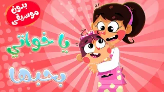 حبيبة أمها يا اخواتي احبها بدون موسيقى 