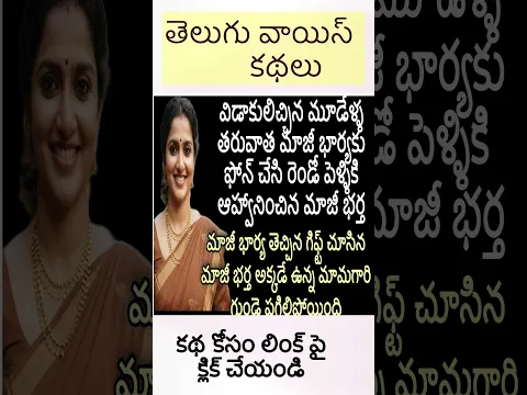 మాజీ భార్యను రెండో పెళ్ళికి పిలిచిన భర్త #telugu #telugustories #shorts