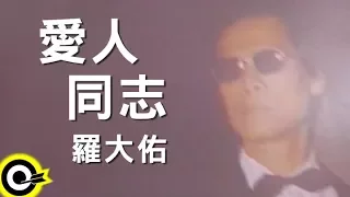 Download 羅大佑 Lo Da-Yu【愛人同志 Comrade Lover】電影『棋王 King of Chess』主題曲 Official Music Video MP3