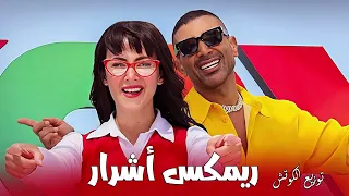 ريمكس أشرار احمد سعد و دنيا سمير غانم توزيع الكوتش Remix Ashrar Ahmed Saad Donia Samir  ريمكس أشرار احمد سعد و دنيا سمير غانم توزيع الكوتش Remix Ashrar Ahmed Saad Donia Samir