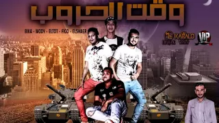 مهرجان وقت الحروب حموبيكا  مودىامين      دندنها