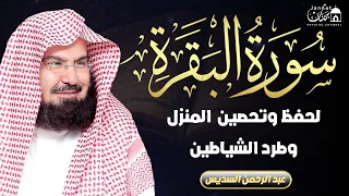 سورة البقرة لحفظ وتحصين المنزل وجلب البركة للشيخ عبد الرحمن السديس                         دندنها