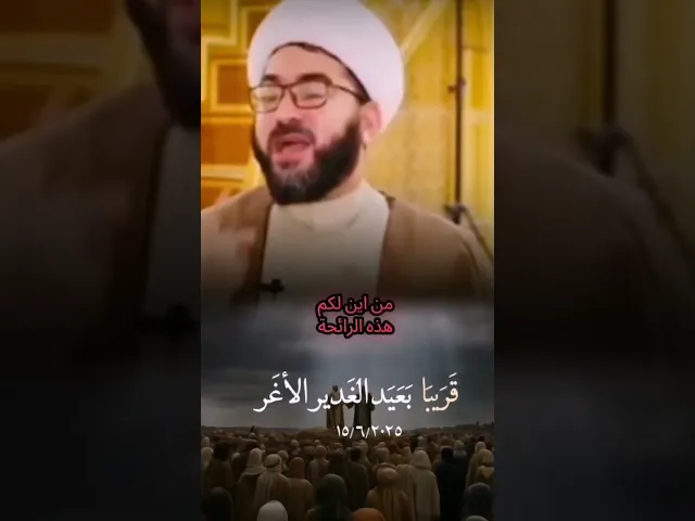 ⁣صاحب #الغدير هو #الأمير #اكسبلور #العظماء #دويتو #الرمال #لايك #الرحمن #تيك_توك #متابعه #الولاية