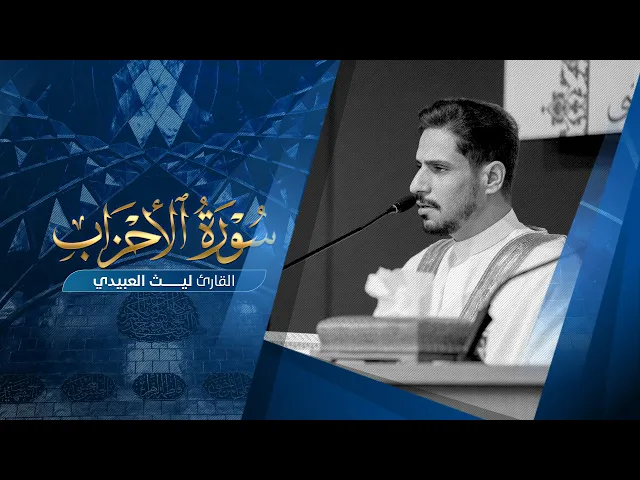 ⁣تلاوة قارئ العتبتين المقدستين ليث العبيدي | ما تيسَّر من سورة الاحزاب 