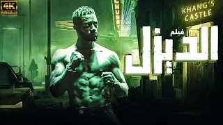 فيلم الديزل بطولة محمد رمضان جودة عالية FULL HD 