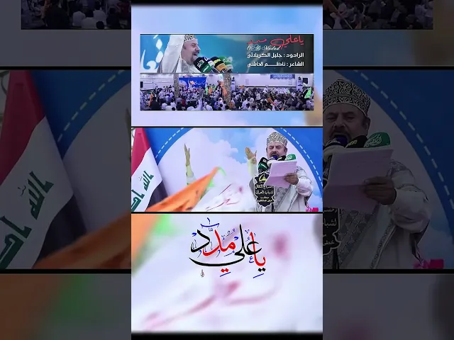 ⁣عيد الغدير - جليل الكربلائي