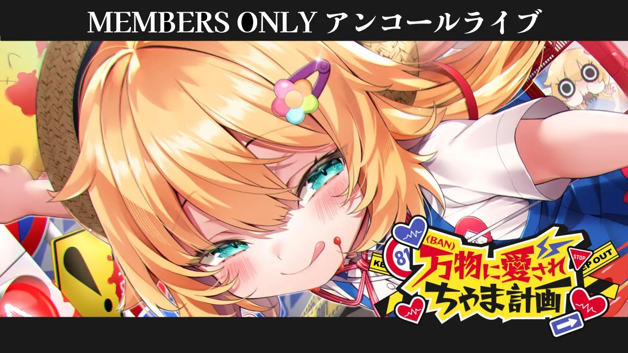 【#はあちゃま爆誕祭2024】❤️‍?メンバー限定アンコールライブ❤️‍?【3DLIVE】