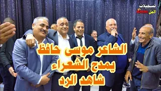 الدكتور الشاعر موسى حافظ يمدح بالشعراء شاهد الرد حوار بين الشعراء      دندنها