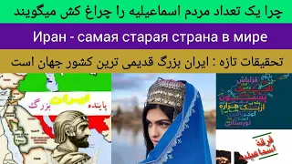 ایران بزرگ قدیمی ترین کشور جهان است Иран самая старая страна в мире 