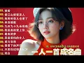 Lagu 經典歌曲 🎧一人一首成名曲 ❤ 朋友, 是不是這樣的夜晚你才會這樣的想起我 , 花心 , 我曾用心爱着你 , 海闊天空 , 挪威的森林 , 單身情歌😍推荐40 多岁以上的人真正喜欢的歌曲😍Lyrics