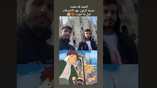 مدينة عهد الاصدقاء في الحقيقة عهد الاصدقاء الفريدو روميو 