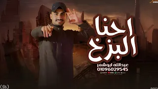 احنا البزخ جديد وحصري عبدالله ابو شعر 2025 