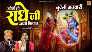 खोलो तो राधे जी अपने किवाड़ // बुंदेली मतवारी || मुन्ना लाल यादव, अनीता ठाकुर || श्री राधा कृष्ण भजन