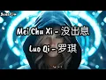 Lagu Mei Chu Xi 没出息 Luo Qi 罗琪 Lyrics