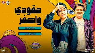 حقودي واصفر   حنان احمد   الكابيتانو حسام حسن   هتكسر السماعات   اغاني شعبي   جديد      دندنها